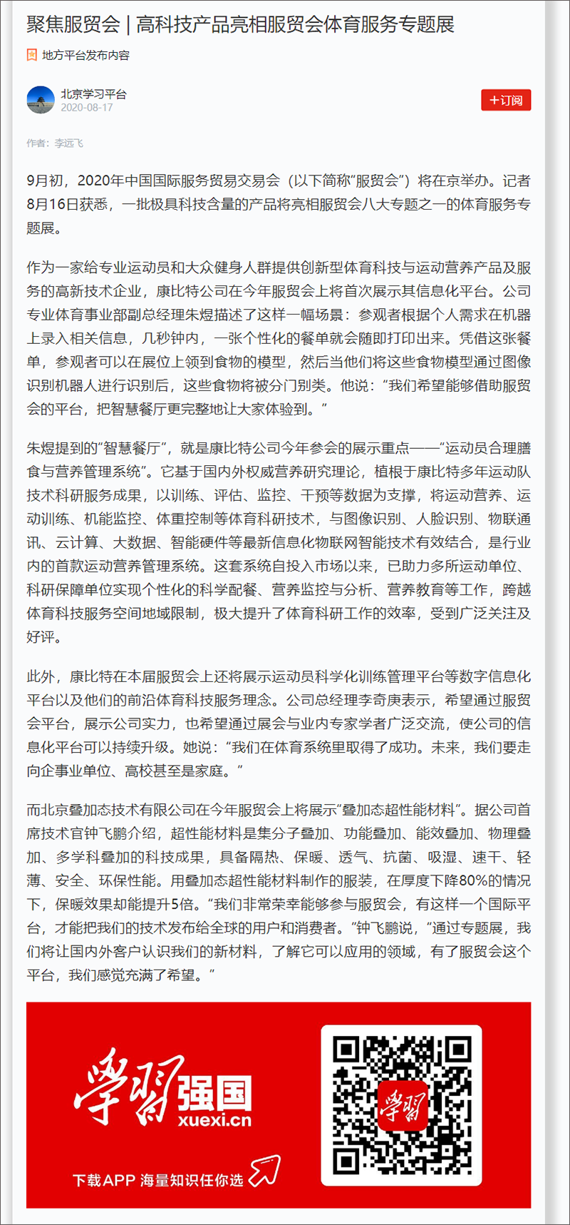 聚焦服貿會(huì) _ 高(gāo)科技(jì)産品亮相服貿會(huì)體(tǐ)育服務專題展.png