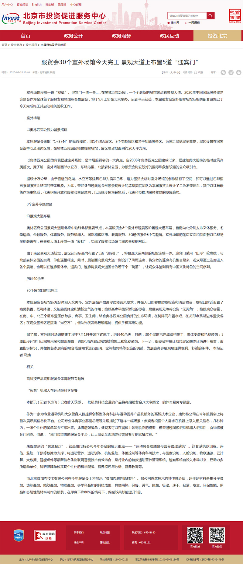服貿會(huì)30個(gè)室外場(chǎng)館今天完工 景觀大(dà)道(dào)上(shàng)布置5道(dào)“迎賓門(mén)”_市屬媒體(tǐ)及行(xíng)業新聞_北京市投資促進服務局.jpg